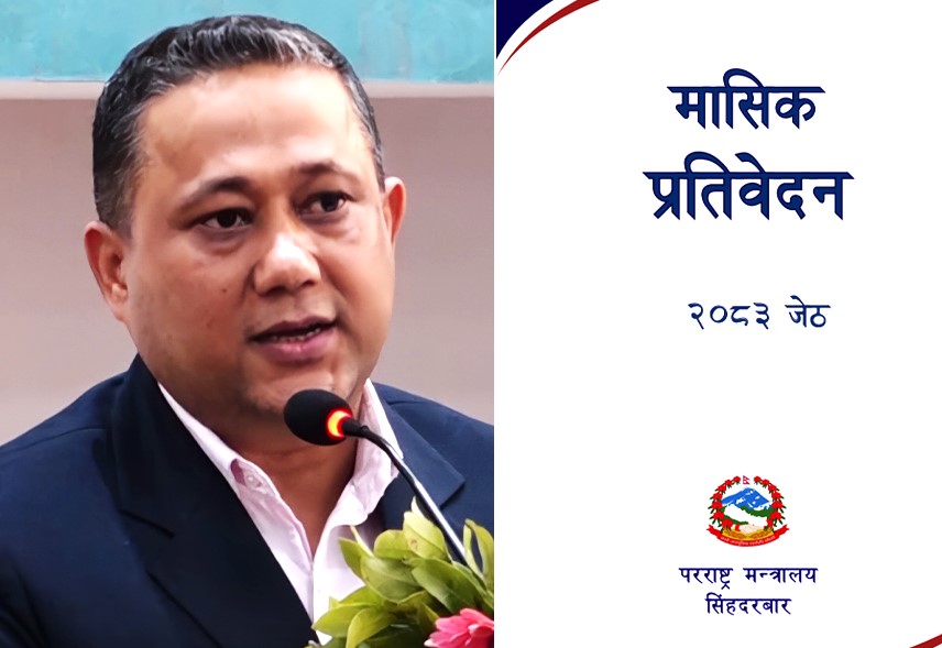 परराष्ट्रले जेठ महिनामा गरेको कामको ४९ बुँदे सूची सार्वजनिक