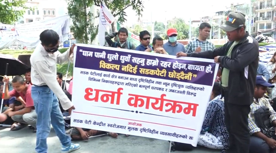 सडकपेटी आश्रित दृष्टिविहीन नागरिकको काठमाडौंमा प्रदर्शन