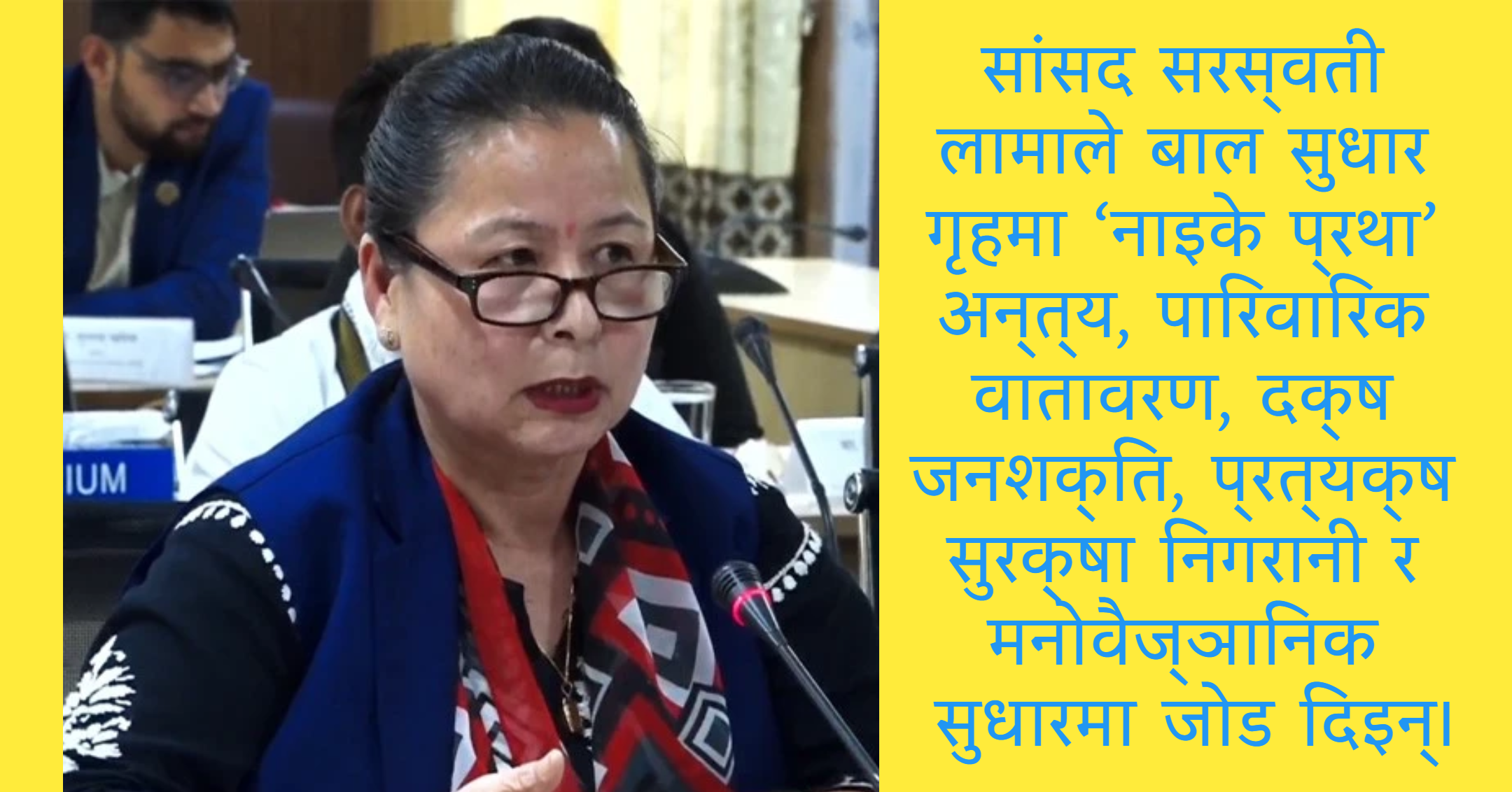 बाल सुधार गृहमा ‘नाइके प्रथा’ अन्त्य गर्न सांसद लामाको माग