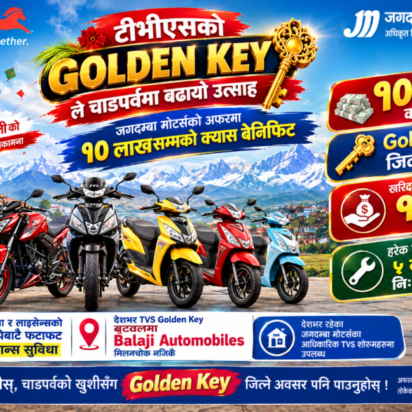 टीभीएसको ‘Golden Key’ ले चाडपर्वमा बढायो उत्साह, जगदम्बा मोटर्सको अफरमा १० लाखसम्मको क्यास बेनिफिट