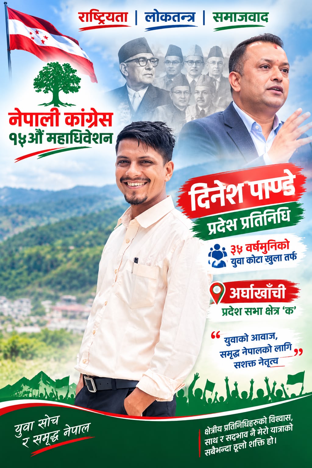खरो पत्रकारिताबाट नीति निर्माणको मैदानमा: कांग्रेस महाधिवेशनमा अर्घाखाँची प्रदेश सभा क्षेत्र ‘क’ बाट दिनेश पाण्डेको धमाकेदार उम्मेदवारी!